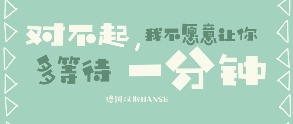 汉斯Hanse防疫战
