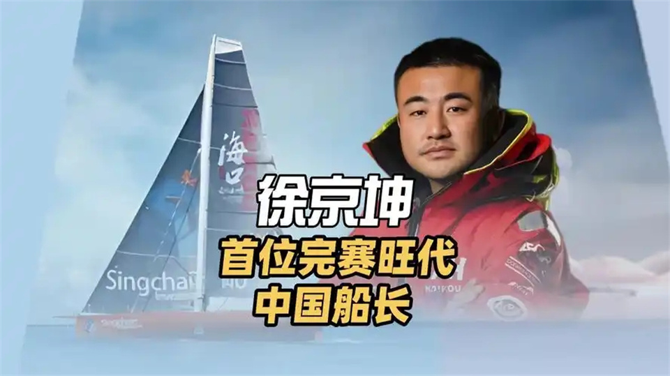 独臂船长徐京坤：创历史，成旺代环球帆船赛首位完赛中国船长